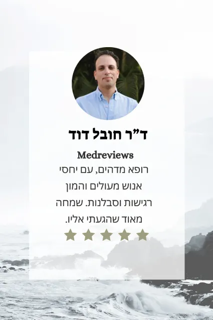 חוות דעת דר חובל דוד
