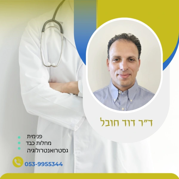 דר דוד חובל תמונה